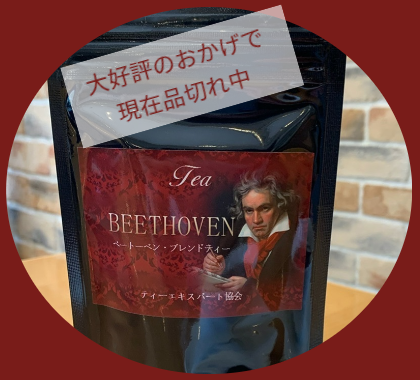 ティーエキスパート協会　オリジナルブレンドティー　ベートーベン・ブレンドティー　ベートーベンをイメージして、力強く深いコクと繊細な旨みが調和する茶葉の写真