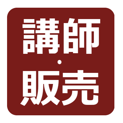 ティーエキスパート協会 取得者の活躍「講師・販売」へはこちらをクリック