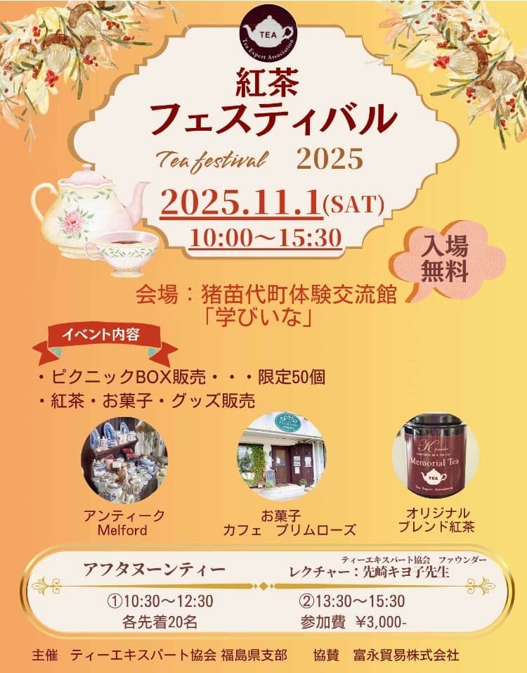 紅茶フェスティバル2025のチラシ